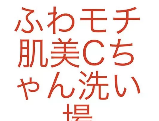 ハイビジョン風呂えしゅしー45