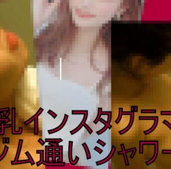 【ジム通いの美乳インスタグラマー】美人ＪＤがシャワーを浴びて汗ながす
