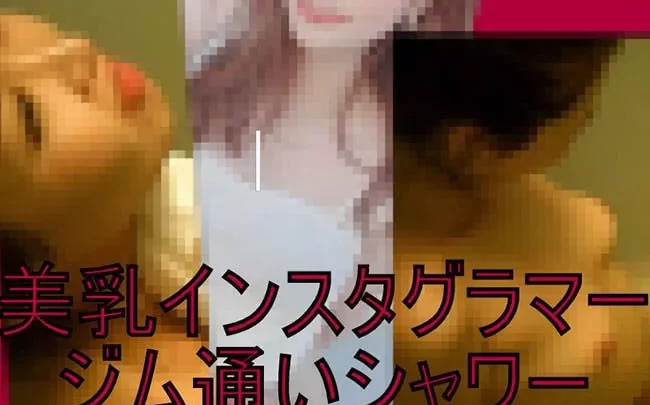 【ジム通いの美乳インスタグラマー】美人ＪＤがシャワーを浴びて汗ながす