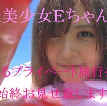 ★あのＳＳ美少女Ｅちゃんラスト作　完全プライベート旅行に密着　