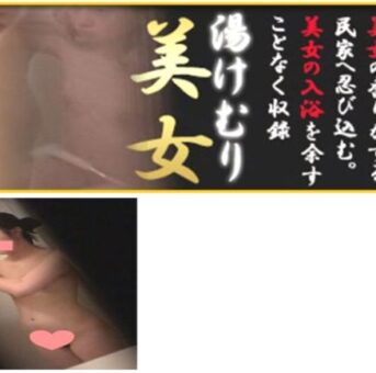 【民家風呂湯けむり美女】素朴なK【民家風呂湯けむり美女　Vol.16】