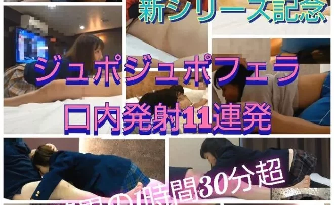【じゅぽじゅぽフェラ11連発口内発射】驚異の1時間半収録