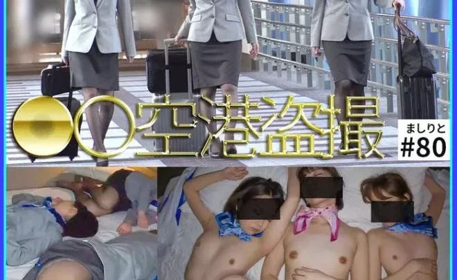 《特別記念作品》【●●空港盗撮】【美脚3重姦】空の女神　＃80