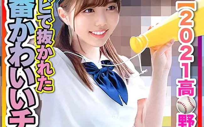 【2021高校野球】テレビで抜かれた一番かわいいチア　野球部との民宿SEX　流出！？