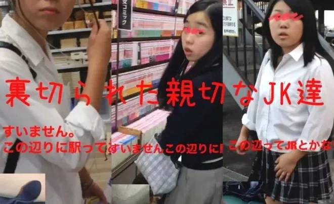 親切ＪＫを裏切れ①