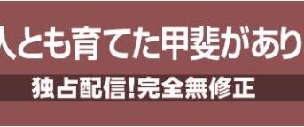 二人とも育てた甲斐がありました