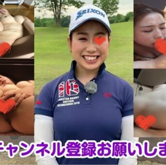 【流出】you◯ubeにも出た巨乳ゴルフ女子の痴態集。zip付き【身バレ】