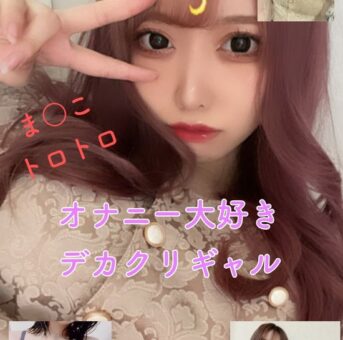 【無】【流出】オナ大好きデカクリギャル