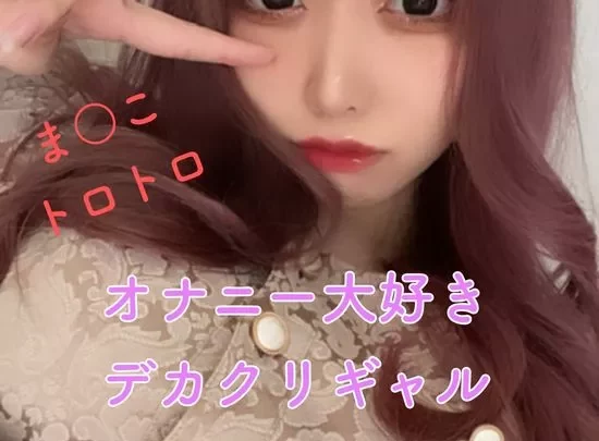 【無】【流出】オナ大好きデカクリギャル
