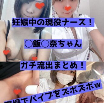 【zip付き】現役看護師で妊娠中の◯飯 ◯奈ちゃん。自撮りで職場オナや乳首遊びを披露した結果、無事に流出【身バレ】