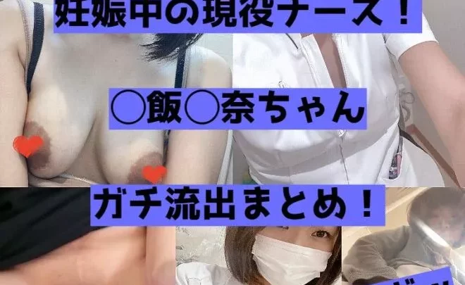 【zip付き】現役看護師で妊娠中の◯飯 ◯奈ちゃん。自撮りで職場オナや乳首遊びを披露した結果、無事に流出【身バレ】