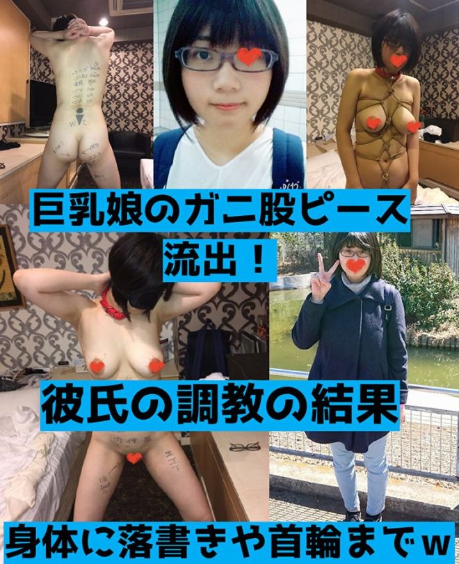 【zip付き】脱いでみたら相当な巨乳ちゃん！彼氏の調教の結果、首輪や縛られた挙げ句にガニ股やアへ顔ダブルピースまで披露【流出】