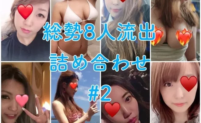 【無】【流出】総勢8人流出詰め合わせ！！#2
