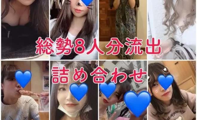 【無】【流出】総勢8名詰め合わせ！！