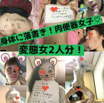 【流出】変態すぎる肉便器系素人ガール2人分！ガニ股ダブルピースから身体に落書きまで調教されすぎた女子の流出まとめ！【zip】