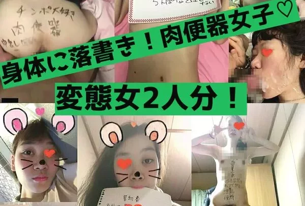 【流出】変態すぎる肉便器系素人ガール2人分！ガニ股ダブルピースから身体に落書きまで調教されすぎた女子の流出まとめ！【zip】