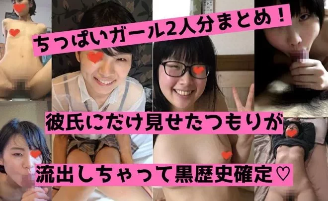 【流出】ちっぱいガール2人分！彼氏とのハメ撮りでネットに晒されちゃった！清楚系な2人のエッチな姿が公開！【zip】
