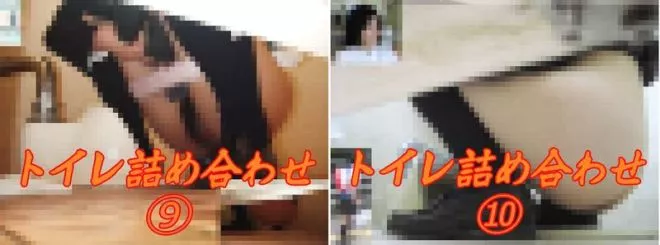 トイレ詰め合わせ 第10段