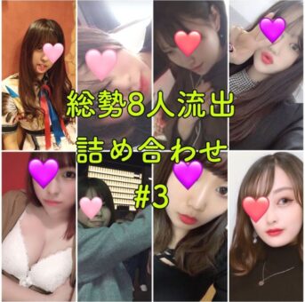 【無】【流出】総勢8人流出詰め合わせ！！#3