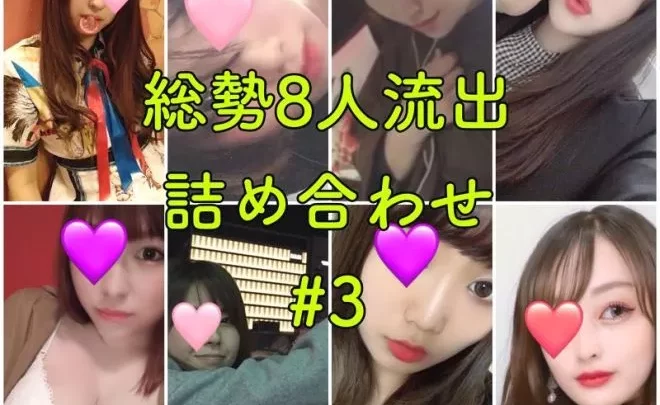 【無】【流出】総勢8人流出詰め合わせ！！#3