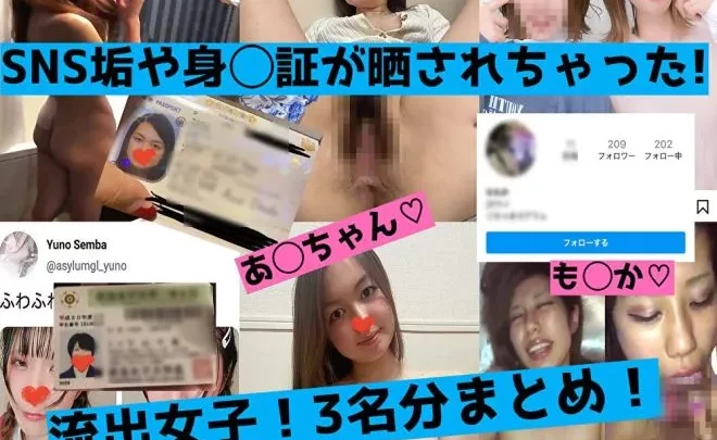 【流出】素人3名分！身バレもしちゃた女子たち！SNSや身◯証も晒して裸を撮られちゃった！【身バレ】