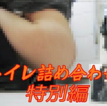 トイレ詰め合わせ 特別編