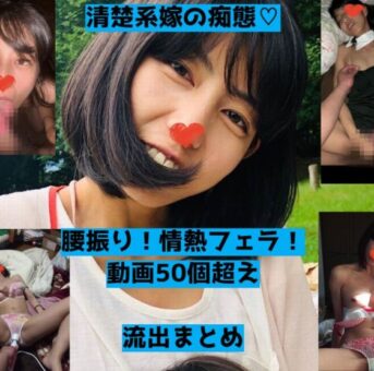 【素人】清楚系の嫁の痴態！見た目とは裏腹にかなりのエロさが際立つ変態姿が無事に流出【変態】