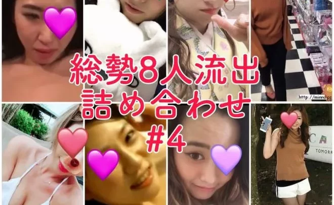 【無】【流出】総勢8人流出詰め合わせ！！#4