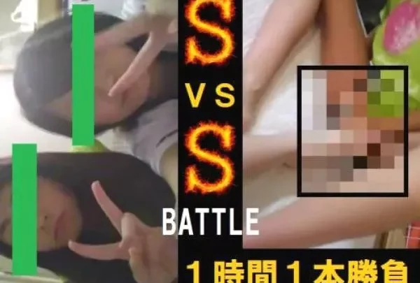 ＳvsＳ　絶対に抜ける壮絶バトル！１時間１本勝負