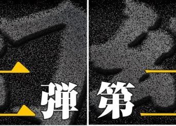 令和　規格外新人「大」で登場【幻 ～令和の幕開け～ Vol.012】