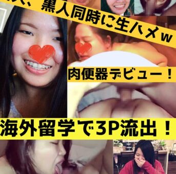 【流出】留学したら白人、黒人と3Pしちゃって肉便器扱いされちゃったｗ小◯寺 ◯那ちゃんのまとめ！【zip付き】
