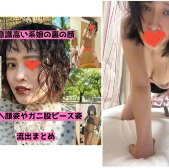 【素人】意識が高そうな娘ちゃんの裏の顔、ズボズボオナニー披露やアヘ顔ピース姿まで【流出】