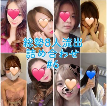 【無】【流出】総勢8人流出詰め合わせ！！#6