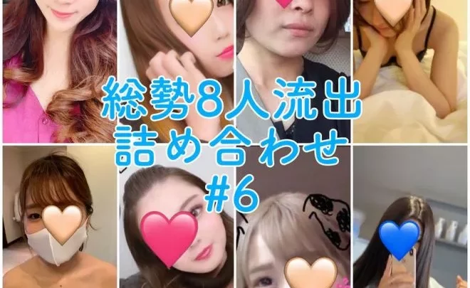 【無】【流出】総勢8人流出詰め合わせ！！#6