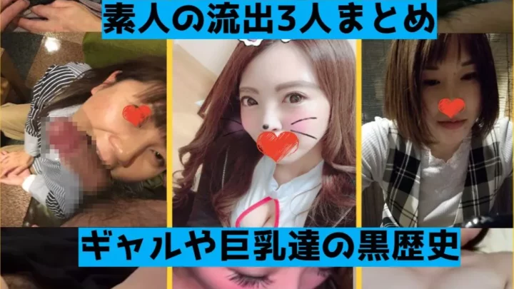 【流出】素人娘3人分まとめ。ギャル風娘から巨乳娘までの黒歴史集【素人】