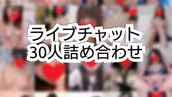 【30人・総再生時間約40時間】ライブチャット詰め合わせ