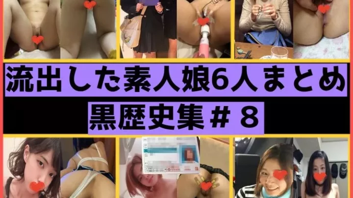 【素人】黒歴史な娘6人分まとめPart8。身バレしちゃった娘からちっぱいガールまで【流出】