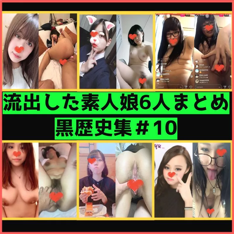 【素人】검은 역사인 소녀 6명의 모음 Part10. 청순계 거유 소녀부터 라이브 방송 메가네 소녀까지【유출】