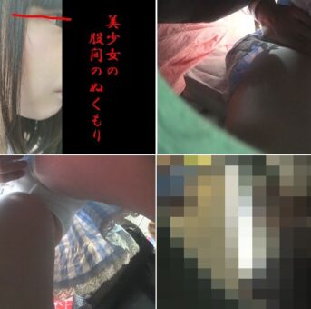 美少女の股間のぬくもり