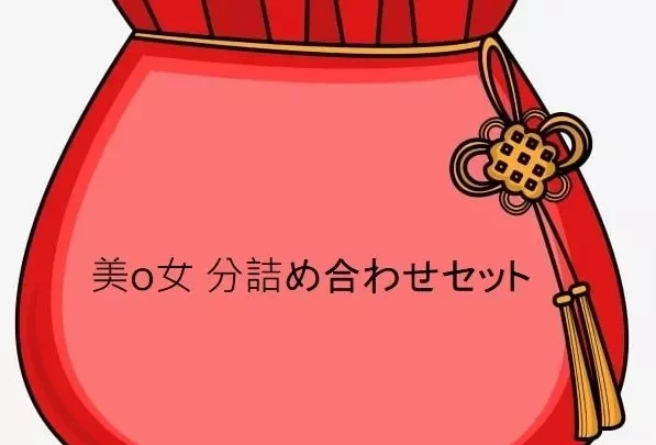 【 無・ZIP】美o女6人 Mischpaket Set #1