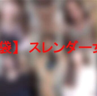 【福袋】スレンダー女子【無・zip】