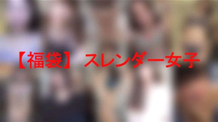 【福袋】スレンダー女子【無・zip】