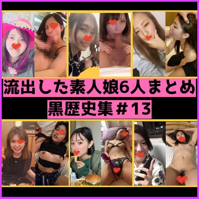 【素人】검은 역사인 소녀 6명의 모음 Part13. 갸루풍 소녀부터 에로 아내까지【유출】