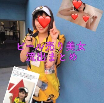 【無】【流出】ビール売り美女流出まとめ