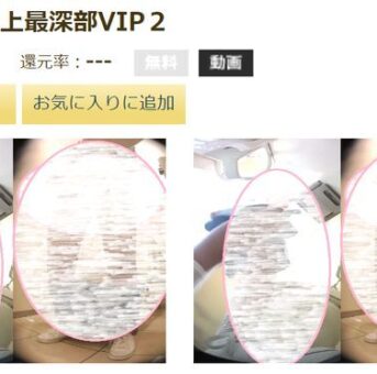 アーモンド以上最深部VIP２