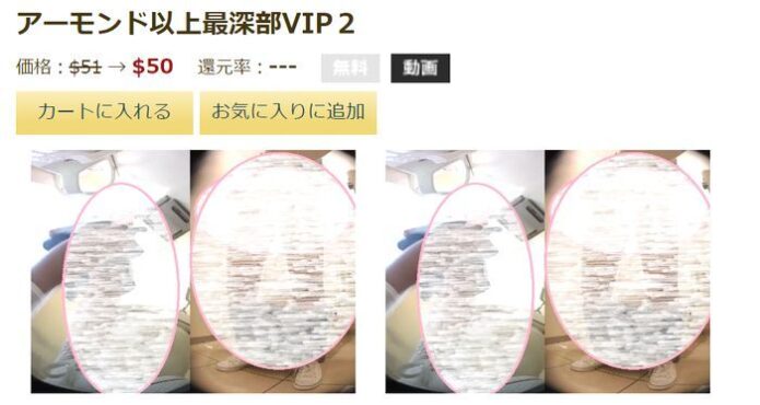 アーモンド以上最深部VIP２