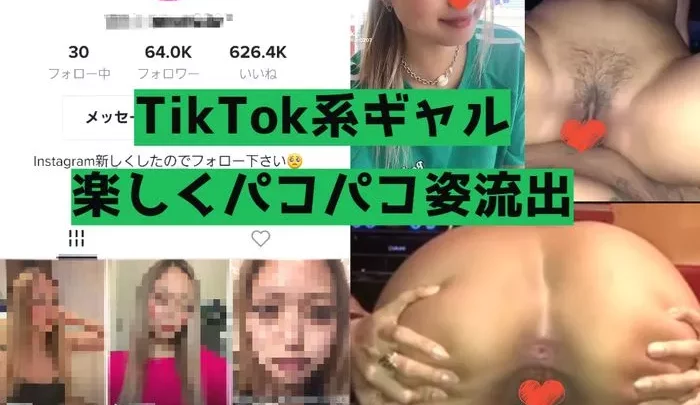 【流出】Tik◯ok系ギャルちゃん。即ハメレベルのエロい娘の流れた歴史【素人】