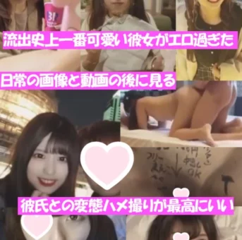 流出史上一番可愛い彼女の日常とハメ撮り