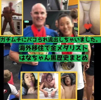 【流.出】海外移住で金メダリストのハナちゃん。ガチムチさんにパコられそのまま黒歴史【変態】