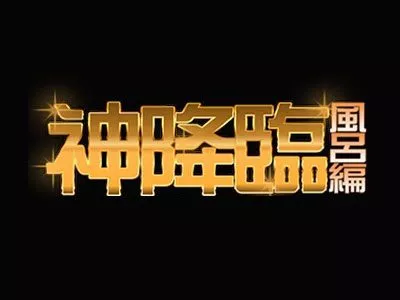 間近で四人グループの体を観察 2【神降臨 Vol.061】